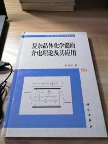 复杂晶体化学键的介电理论及其应用