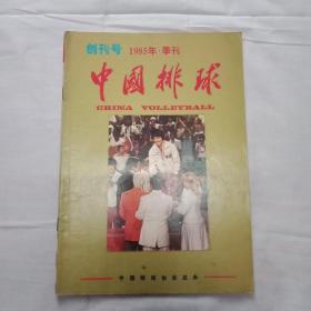 中国排球 创刊号
