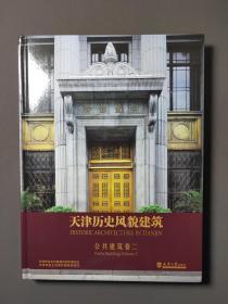 天津历史风貌建筑（公共建筑卷二） 近十品！