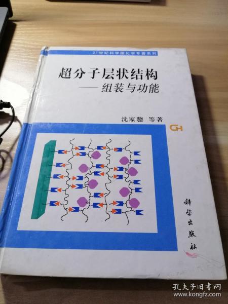 超分子层状结构：组装与功能