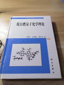 煤自燃量子化学理论