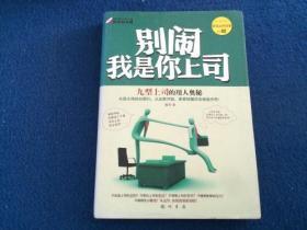 别闹我是你上司：九型上司的用人奥秘