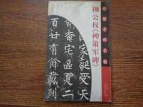 中国名碑名帖  柳公权 神策军碑