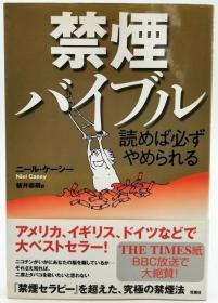 読めば必ずやめられる禁烟バイブル 日文原版《读的话必定能戒烟的禁烟圣经》