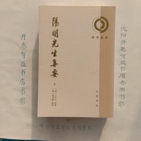 阳明先生集要