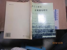 长江三峡区土壤侵蚀研究 7240