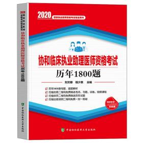 协和临床执业助理医师资格考试历年1800题