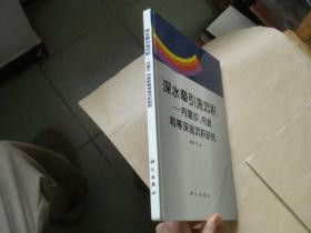 深水牵引流沉积:内潮汐、内波和等深流沉积研究（作者签赠本）