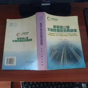 交通科技丛书一高等级公路半刚性基层沥青路面