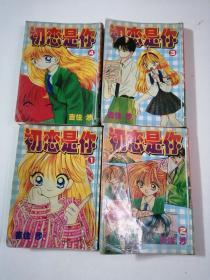 64开漫画卡通---初恋是你 1-4册完结篇