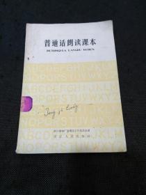 普通话朗读课本（ 58年1版1印 毛主席在我们中间、大跃进的号角、东风压倒西风、美国的失败、 红军赞、永不放下枪、毛主席和中央委员参加义务劳动、我们算不算神仙、花果山、、话说总路线、党委书记、大力推广普通话、消灭蚊子苍蝇……）