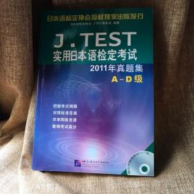 J.TEST实用日本语检定考试2011年真题集A-D级