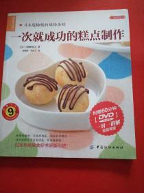 品质生活·小食代：一次就成功的糕点制作