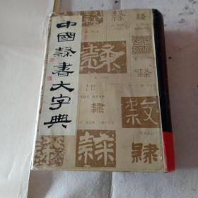 中国隶书大字典（近1300页！8公分厚度）