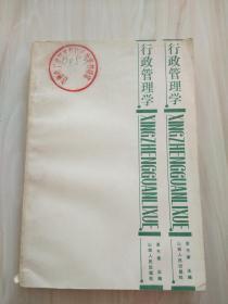 行政管理学  1985年一版一印