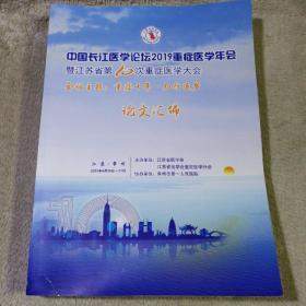 中国长江医学论坛2019重症医学年会暨江苏省第10次重症医学大会