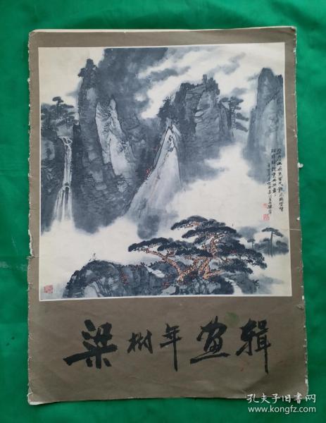 中国画坛大师《梁树年画辑》8开12幅，全集，梁树年（1911—2005），北京市人，童年读私孰，喜爱诗画，写生画名于乡里，拜画家祁井西为师，后又拜张大千门下，系统地研究了前代画家王石谷、石涛、郭熙及王蒙的画法，取名家之长，融会贯通，从而形成自己独特的风格。他曾在北京第四女子中学、北京艺术师范学院美术系任教，后任中央美术学院国画系教授，北京山水画会副会长、中国美术家协会会员、出版有《梁树年画辑》。