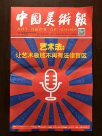 《中国美术报》2019年第39期（2019-12-16）