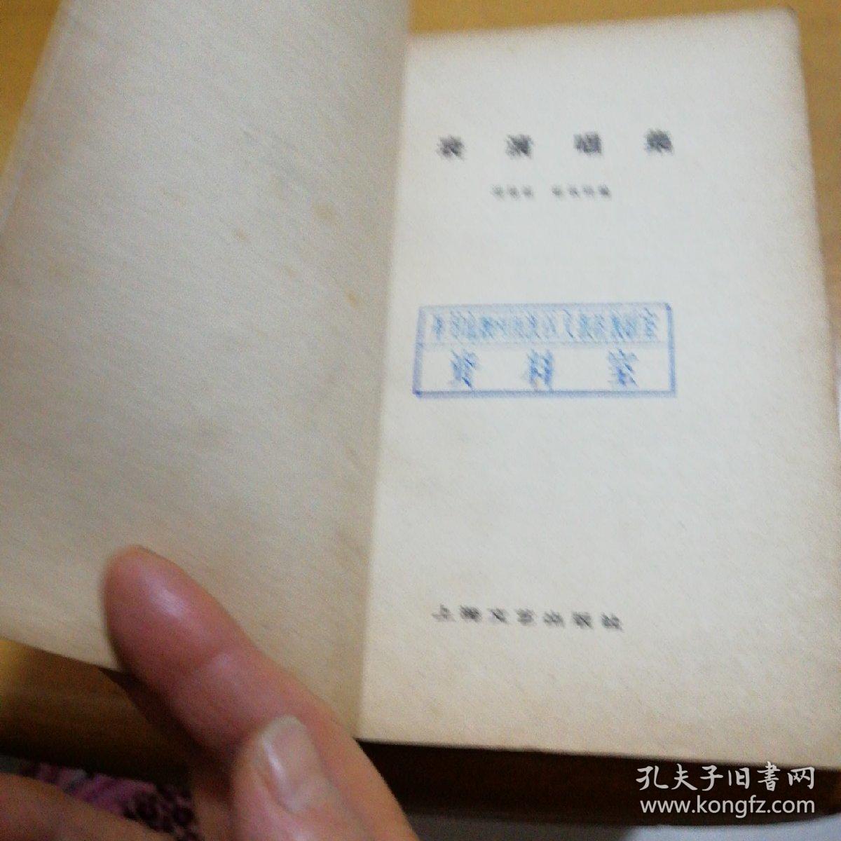 表演唱集，一版一印