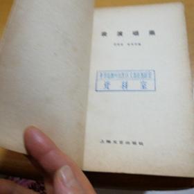 表演唱集,一版一印