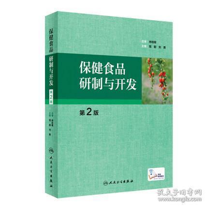 保健食品研制与开发（第2版配增值）