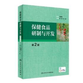 保健食品研制与开发 保健食品的理论研究及特点 第2版 党毅 刘勇 主编 人民卫生出版社9787117249195