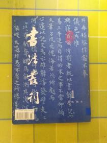 书法丛刊 【1994年 第1期】