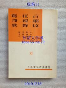 【孔网孤本】【日文原版】日本文学教养讲座 XI 第十一卷（第11卷），《能狂言》，能势朝次；《净琉璃》，守随宪治；《歌舞伎》，小宫丰隆。昭和二十六年第1版，昭和三十四年第3版，1951，1959【甲A33】