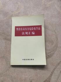 整治有毒有害危险化学品法规汇编