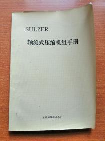 SULZER轴流式压缩机组手册