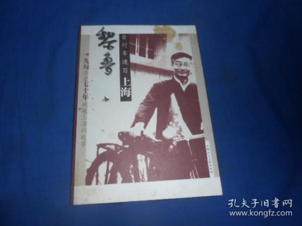 黎鲁自行车速写上海 （画家作者黎鲁签名铃印赠送本）1版1印  封面有点黄斑污垢