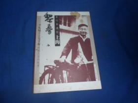 黎鲁自行车速写上海 （画家作者黎鲁签名铃印赠送本）1版1印  封面有点黄斑污垢