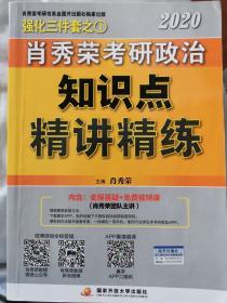 肖秀荣考研政治2020考研政治知识点精讲精练（肖秀荣三件套之一）