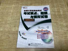 全国计算机等级考试考试要点、题解与模拟试卷    三级网络技术   2002版本  有光盘  照片实拍   D3