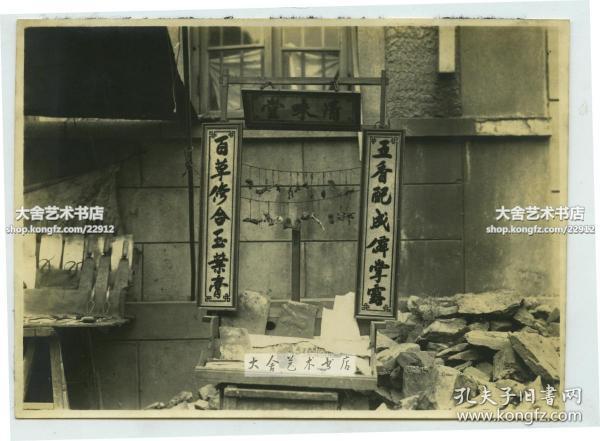 民国时期街头简易的中医中药药铺老照片,15.2X11厘米，泛银