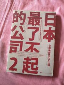 日本最了不起的公司2