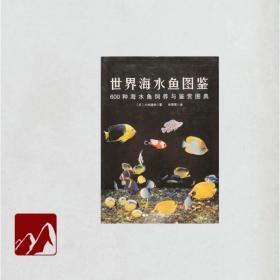 世界海水鱼图鉴：600种海水鱼饲养与鉴赏图典