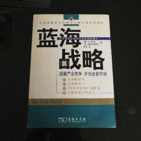 蓝海战略：超越产业竞争，开创全新市场