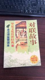 华夏文化传世经典 第二辑 ：对联故事