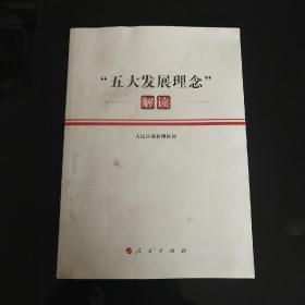 “五大发展理念”解读