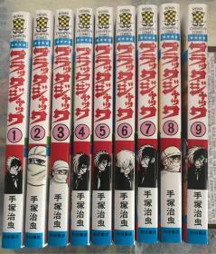 金庸古龙外 日本原版漫画 巨匠手塚治虫 怪医黑杰克1-9册
（此书存放境外，书友下单前请先来信咨询或预约，未经预约而下单，本店不承担发货迟延责任）