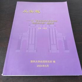 從頭越：對‘昆臺經(jīng)濟(jì)關(guān)系的過去，現(xiàn)在和未來’的思考