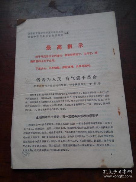 **材料：活在为人民 有气就干革命 —平原县看水庄民兵连董景海