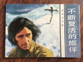 不断复活的旅伴【旅游连环画】83年一版一印