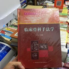 临床骨科手法学