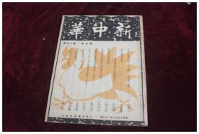 1937年/16开抗战精品===新中华（第五卷第十五期/主张抗战到底之蒋委员长图/扼守芦沟桥之29军向日军攻击时情形图/在南宛抗战阵亡之赵登禹上将遗影/北平沦陷后自代冀察政会主席张自忠图/卖国求和的陈觉生/冀北保安司令石友三图等）