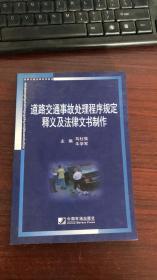 道路交通事故处理程序规定释义及法律文书制作