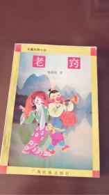 老窍
