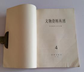 文物资料丛刊4 含云梦大坟头一号汉墓，广西贺县河东高寨西汉墓，合浦县堂排汉墓发掘简报，江苏徐州子房山西汉墓清理简报，辽宁新金县花儿山汉代贝墓第一次发掘，广东南海汉墓发掘简报，安徽淮南刘家古堆汉墓发掘简报，广西梧州鹤头山东汉墓，三十年来山西古建筑及其附属文物调查保护纪略，麦积山石窟中所反映出的北朝建筑，北京昌平银山宝塔群调查