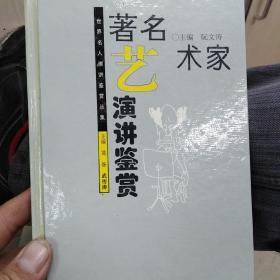 著名艺术家演讲鉴赏